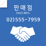 판매점 문의전화 02)555-7959