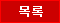 목록으로