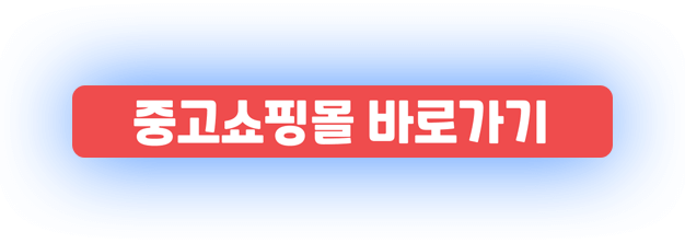 중고클럽 버튼