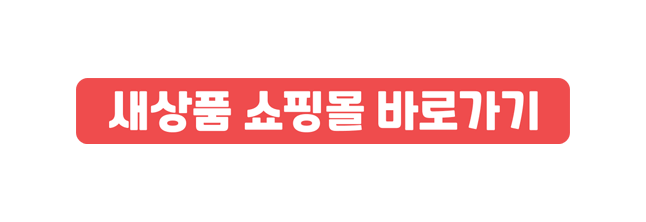 신상품 버튼