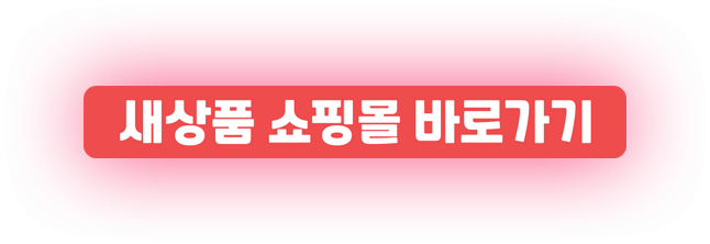 신상품 버튼
