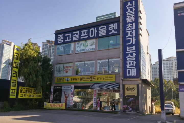 골프프렌드 골때려 골프 - Golf supplies of everything! 골프프렌드 골때려 골프 - Golf Supplies Of Everything!