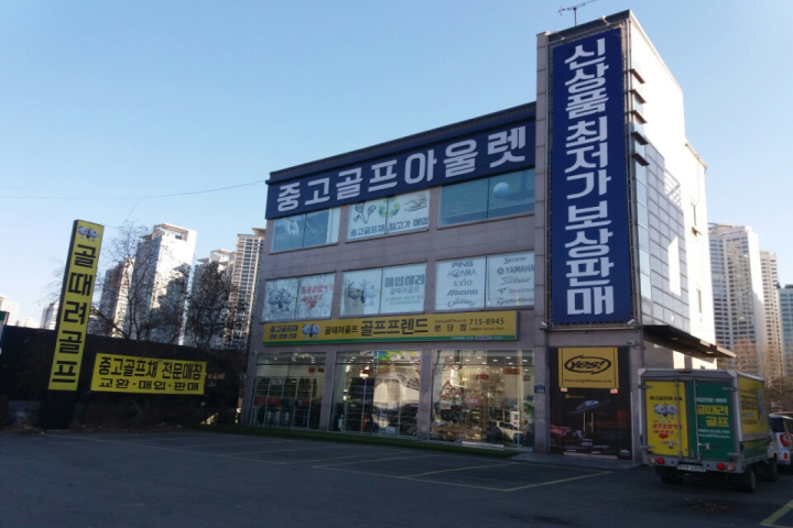 골프프렌드 골때려 골프 - Golf supplies of everything! 골프프렌드 골때려 골프 - Golf Supplies Of Everything!
